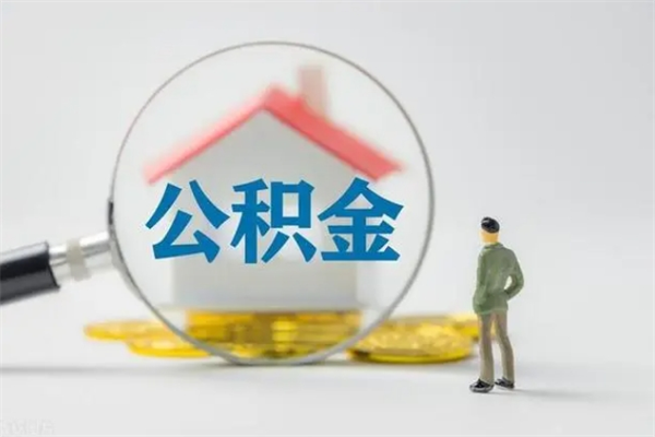 天水辞职后住房公积金能全部提出来吗（在天水辞职后公积金怎么提取）